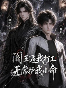 短剧《阎王逼我打工，无常护我小命》56集短剧超清画质在线追剧