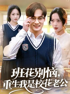 短剧《班花别恼，重生我是校花老公》50集短剧高清无删减全集畅看