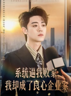 短剧《系统逼我败家，我却成了良心企业家》82集短剧免费观看完整版剧情