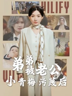 短剧《弟弟被老公小青梅污蔑后》60集短剧超清画质在线追剧