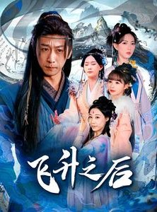 短剧《飞升之后》86集短剧蓝光画质无广告观看