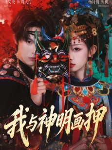 短剧《我与神明画押》70集短剧全集免费在线看个够