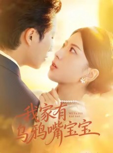 短剧《我家有乌鸦嘴宝宝》88集短剧1080P高清在线尽情看