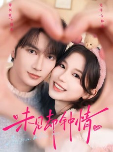短剧《未见却钟情》59集短剧在线看全集无需付费