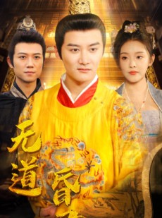 短剧《无道昏君》80集短剧极速播放无需等待