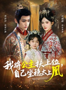 短剧《我将公主扶上位，自己坐稳太上凰》75集短剧高清完整版免费观看