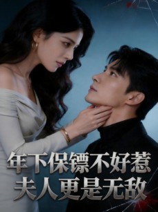 短剧《年下保镖不好惹，夫人更是无敌》70集短剧完整版免费畅享