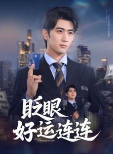 短剧《眨眼好运连连》89集短剧高清流畅在线免费看