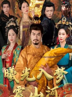 短剧《曦光入梦震山河》60集短剧全集在线流畅观看