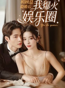 短剧《和顾总隐婚后我火爆娱乐圈》100集短剧全集高清手机在线观看