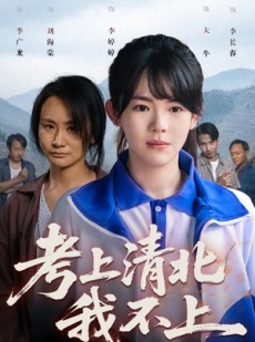 短剧《考上清北我不上》45集短剧高清版全集在线观看