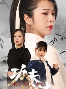 短剧《功夫姐妹》62集短剧手机在线流畅观看