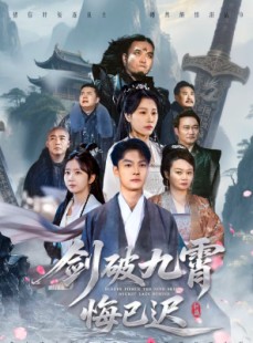 短剧《剑破九霄悔已迟》93集短剧1080P在线免费追