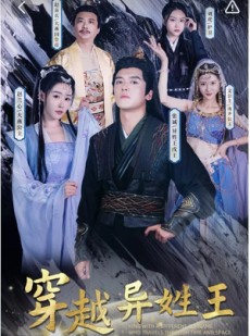 短剧《穿越异姓王》90集短剧全集资源一键解锁观看