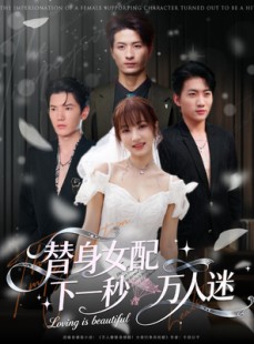 短剧《替身女配下一秒万人迷》80集短剧全集免费在线速览