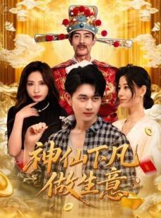 短剧《神仙下凡做生意》61集短剧完整版在线免费观看