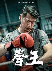 短剧《拳王》72集短剧高清全集资源免费分享观看