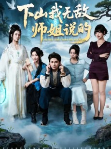 短剧《下山我无敌师姐说的》80集短剧全集免费在线畅享