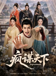 短剧《疯谋天下》80集短剧超清画质在线免费观影