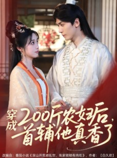 短剧《穿成200斤农妇后，首辅他真香了》70集短剧高清流畅在线观看
