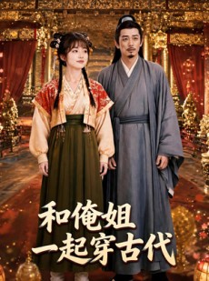 短剧《和俺姐一起穿古代》70集短剧完整版免费畅享观看