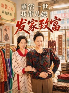 短剧《重活一世，我带儿媳发家致富》57集短剧超清画质在线播放
