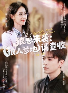 短剧《狼崽来袭狼人爹地请查收》60集短剧蓝光画质无广告观看