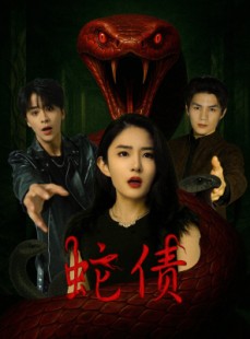 短剧《蛇债》32集短剧全集高清版在线抢先看