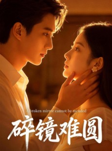 短剧《碎镜难圆》38集短剧高清全集在线速看