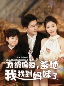 短剧《顶级偏爱，爹地我找到妈咪了》34集短剧独家版权高清观看