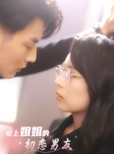 短剧《爱上姐姐的初恋男友》24集短剧蓝光画质在线畅享