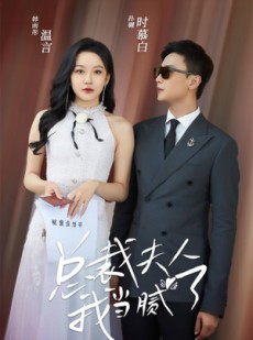 短剧《总裁夫人我当腻了》98集短剧高清流畅免费观看