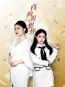 短剧《真的很想你》80集短剧高清流畅在线免费看