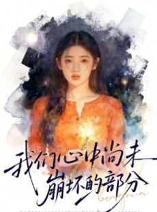 短剧《我们心中尚未崩坏的部分》75集短剧高清全集一键观看