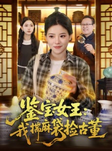 短剧《鉴宝女王：我揣麻袋捡古董》83集短剧1080P超清在线看