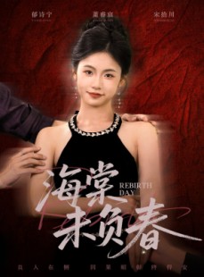 短剧《海棠未负春》63集短剧免费资源畅快观看