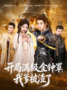 短剧《开局满级金钟罩，我爹被渣了》80集短剧全集免费在线点播