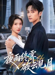 短剧《夜雨终霁，破云见月》61集短剧在线解锁全集观看