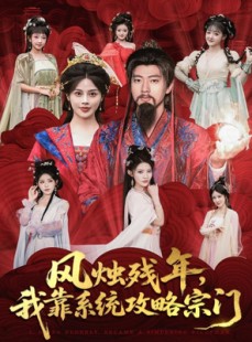 短剧《风烛残年，我靠系统攻略宗门》79集短剧完整版免费畅享观看