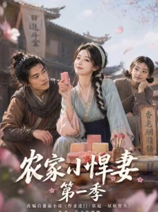 短剧《农家小悍妻第一季》70集短剧免费观看完整剧情