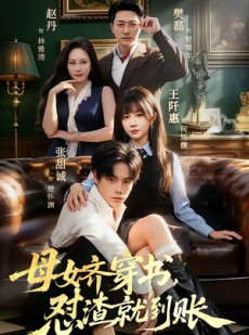 短剧《母女齐穿书，怼渣就到账》69集短剧1080P在线免费观全集