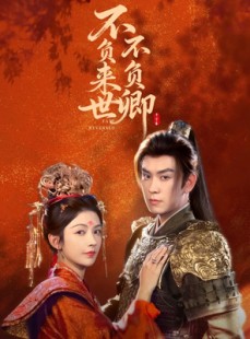 短剧《不负来世不负卿》61集短剧超清画质在线免费看