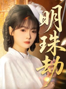 短剧《明珠劫》62集短剧在线解锁全集畅快看