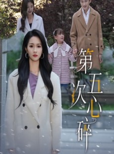 短剧《第五次心碎》66集短剧全集在线解锁免费观影