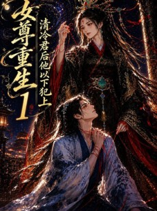 短剧《女尊重生：清冷君后他以下犯上1》70集短剧全剧免费在线看个够