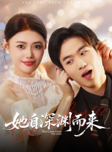 短剧《她自深渊而来》70集短剧全集资源一键观看