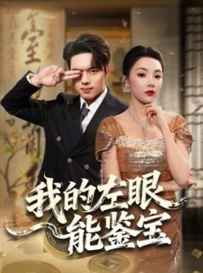 短剧《我的左眼能鉴宝》80集短剧1080P超清画质免费看