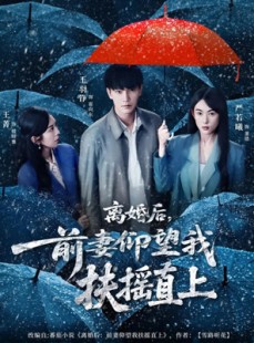 短剧《离婚后，前妻仰望我扶摇直上》84集短剧无删减在线免费观看