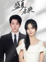 短剧《盛夏未央》80集短剧高清流畅在线追完
