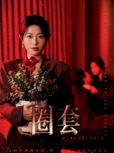 短剧《圈套》37集短剧手机平板随时随地观看